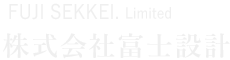 株式会社富士設計